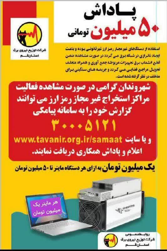 پاداش 50 میلیون تومانی شرکت توزیع برق برای لودادن ماینر پاداش 50 میلیون تومانی شرکت توزیع برق برای لودادن ماینر